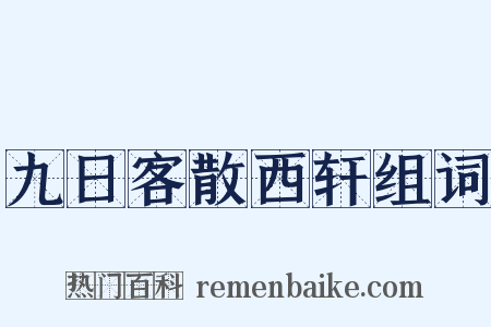 九日客散西轩组词是什么意思的图片
